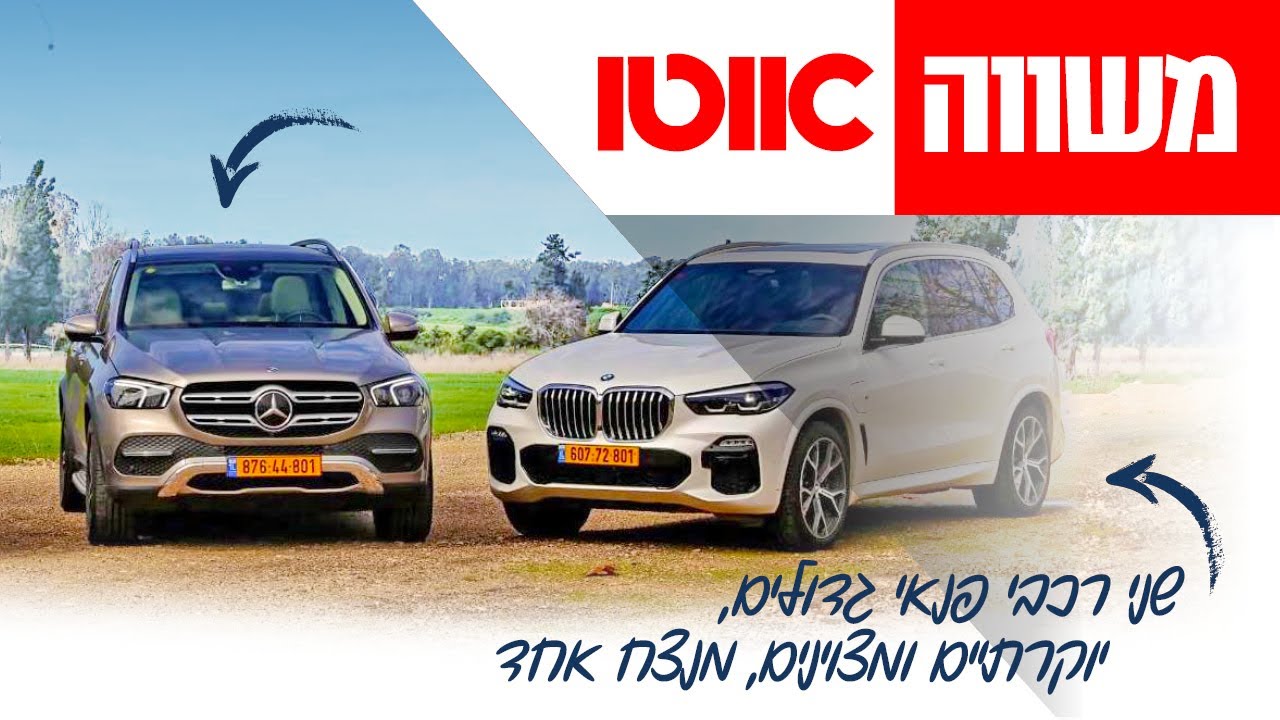 ב.מ.וו X5 מול מרצדס GLE - מבחן דרכים השוואתי