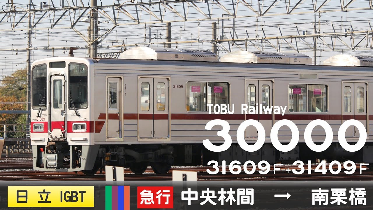 【全区間ﾊﾞｲﾉｰﾗﾙ走行音】東武30000系31609F＋31409F［日立IGBT-VVVF］＜東急田園都市線・東京ﾒﾄﾛ半蔵門線・東武ｽｶｲﾂﾘｰﾗｲﾝ・日光線＞［急行］中央林間→南栗橋