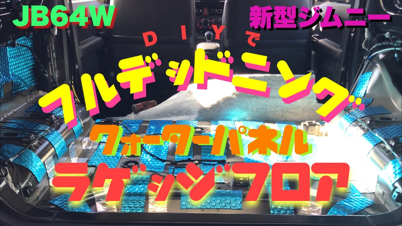 【 JB64 & JB74 】新型ジムニー　フルデッドニング　クォーターパネル　ラゲッジルーム編　Jimny DIY Labo