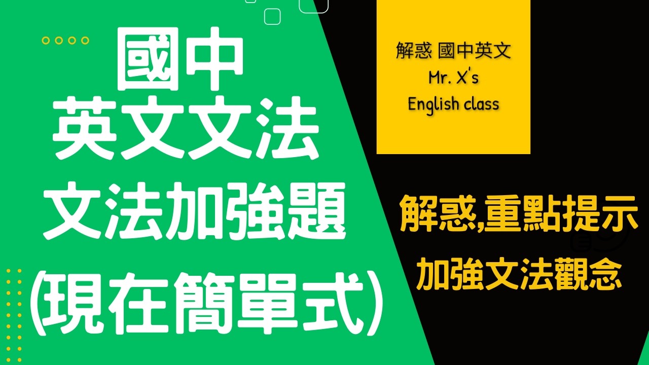 國中英文文法 基礎文法 文法加強題 (現在簡單式) 解惑,重點提示