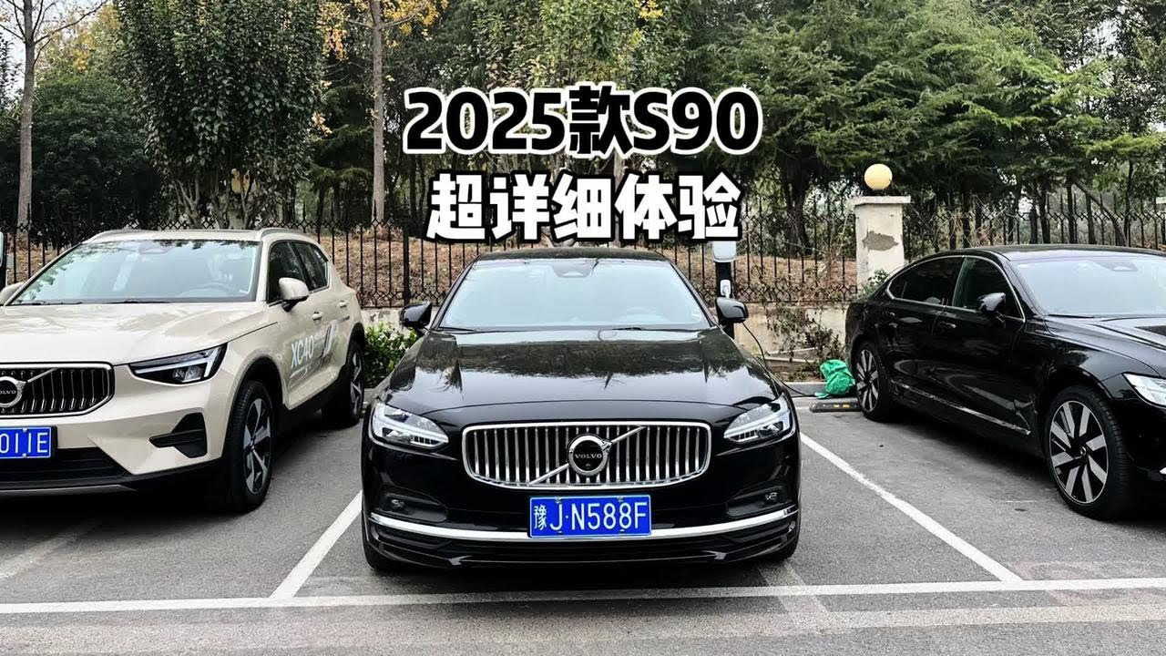 性价比之选？带你体验2025款沃尔沃S90！#沃尔沃s90 #沃尔沃