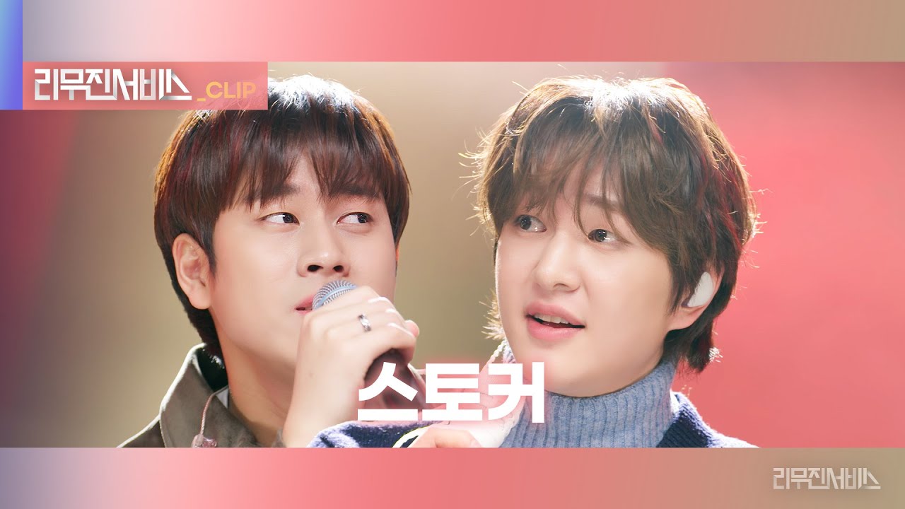 [리무진서비스 클립] 스토커 | 온유 X 이무진 | ONEW X LEE MU JIN