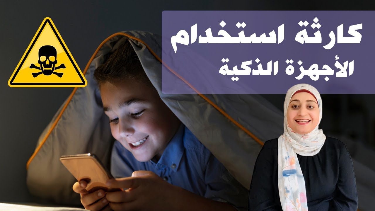 مخاطر الأجهزة الذكية علي الأطفال وكيفية حمايتهم منها بطريقة سهله