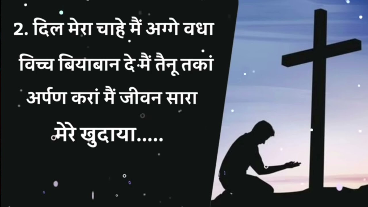 ਰੱਖ ਕੇ ਉਮੀਦਾਂ ਮੈਂ ਆਇਆ ਮਸੀਹੀ ਗੀਤ lyrics ✝️||PASTOR BAKHSHISH MASIH MINISTRY|| ASIAN CALVARY CHURCH 