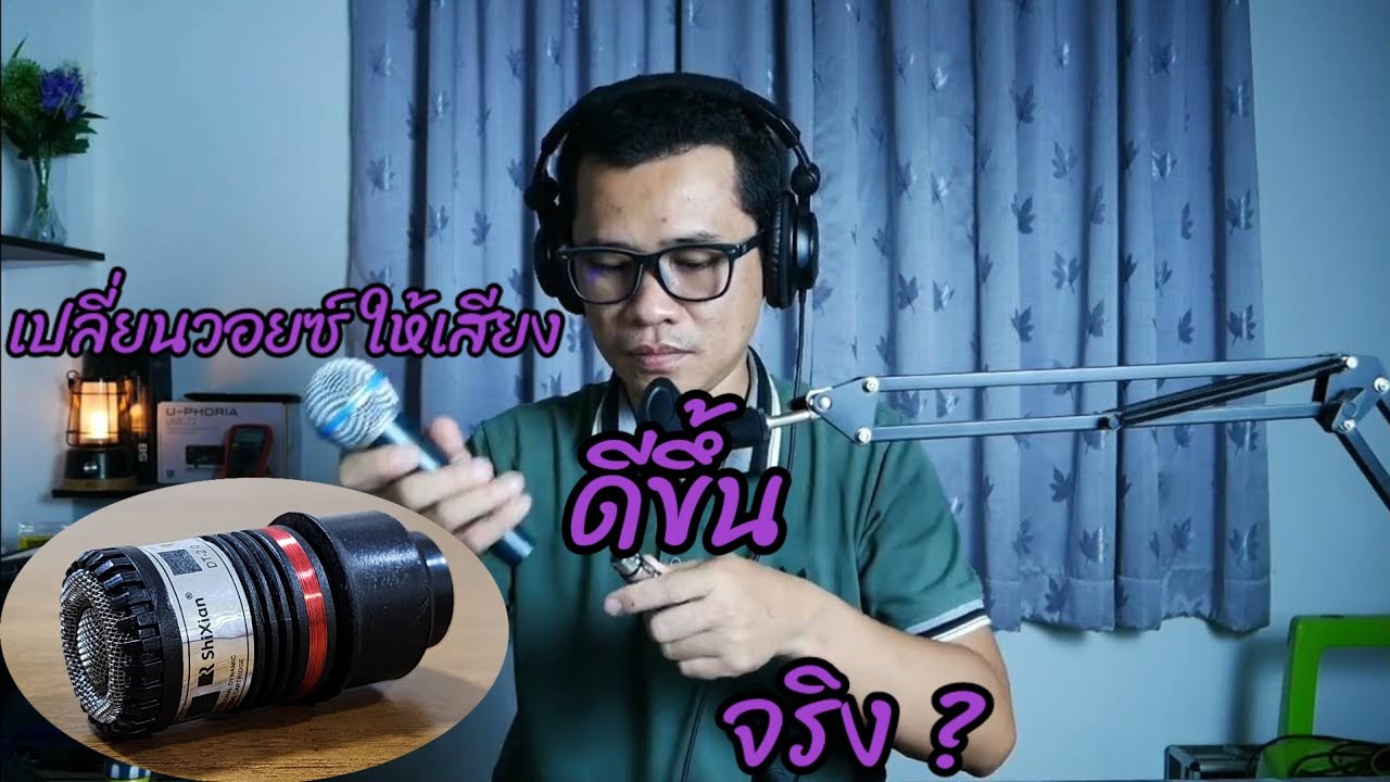 เปลี่ยนวอยซ์ไมค์ NTS จะให้เสียงดีขึ้น จริงไหม