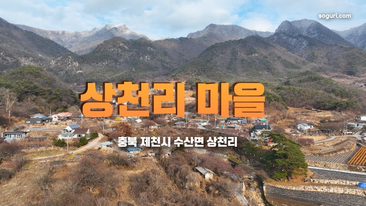 충북 제천시 수산면 상천리 마을풍경 - 20251215