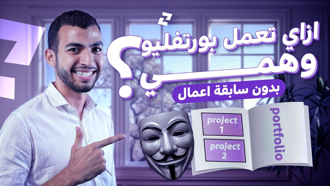 إزاي تبدأ فريلانس حتى لو معندكش أعمال سابقة؟ | البورتفوليو الوهمي