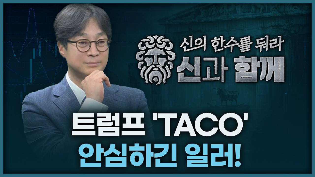 트럼프 'TACO' 안심하긴 일러 | 홀짝박사 '신과 함께' 260324