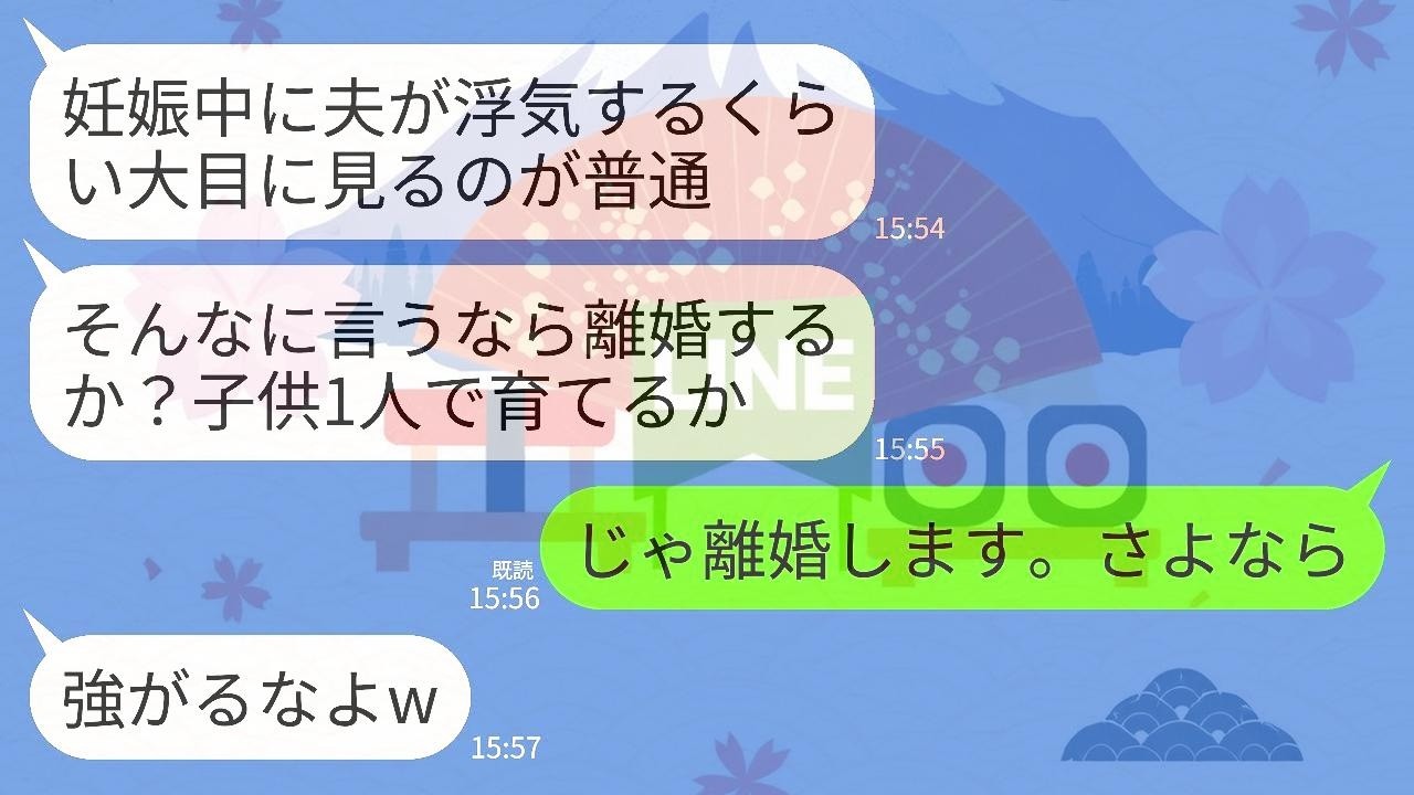 【LINE】妊娠中の私に隠れて浮気していた夫。問い詰めると開き直られ…夫「じゃあ離婚しようぜ？子供1人で育てられんならな」→お望み通りに離婚して一切クズ夫に頼らなかった結果www