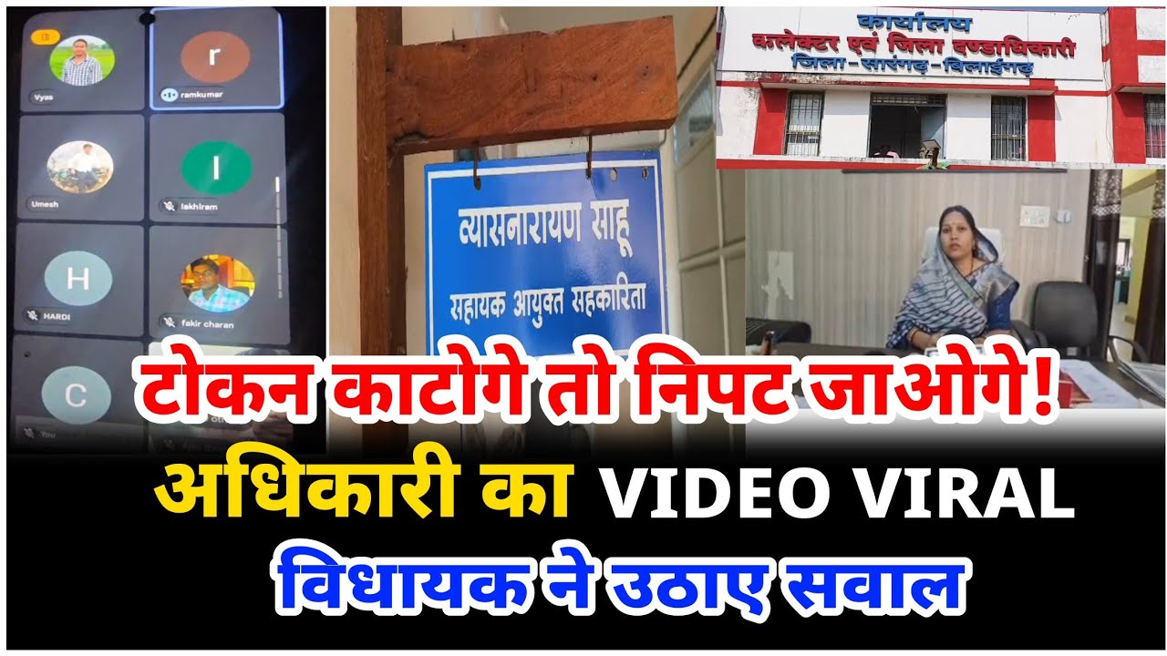 टोकन काटोगे तो निपट जाओगे! सहायक आयुक्त का धमकी भरा वीडियो वायरल