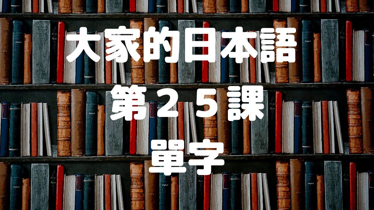 大家的日本語第25課單字／みんなの日本語第25課単語