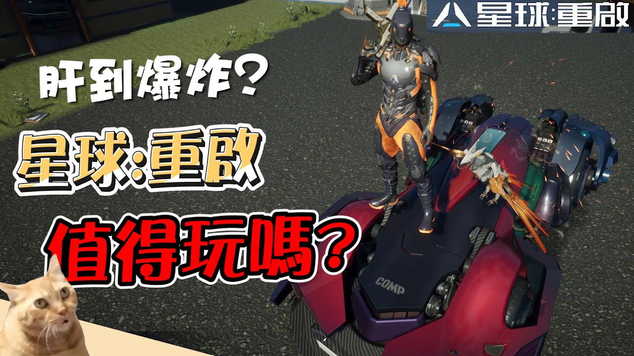 《星球:重啟》值得玩嗎？每日遊玩超過八小時的真實心得！