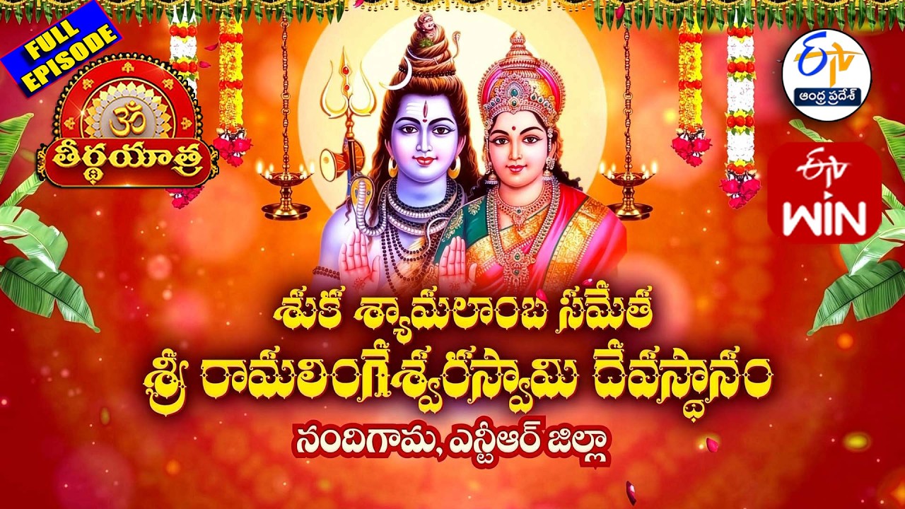 Sukha Shyamalamba Sametha Sri RamalingeswaraSwamy Temple | Nandigama | Teerthayatra | 9th March 2026