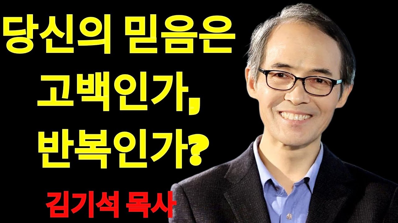 김기석 목사 당신의 믿음은 고백인가, 반복인가？ | 김기석 목사 설교
