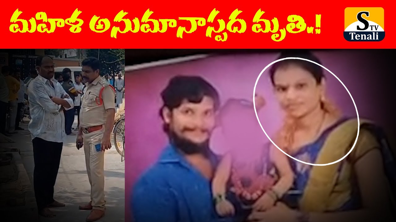 తెనాలిలో మహిళ అనుమానాస్పద **..! |STVTENALI