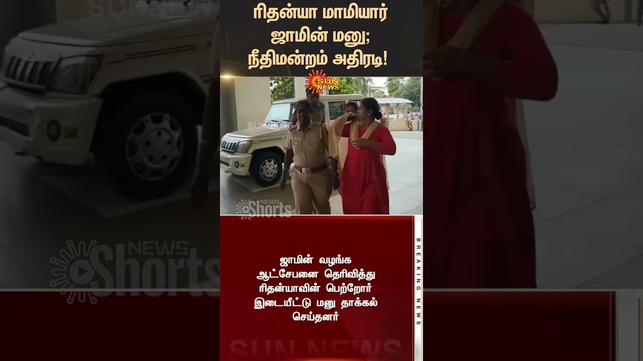 Rithanya mother-in-law's bail plea | Tiruppur Court | Latest Update | Tamil News | Sunnews