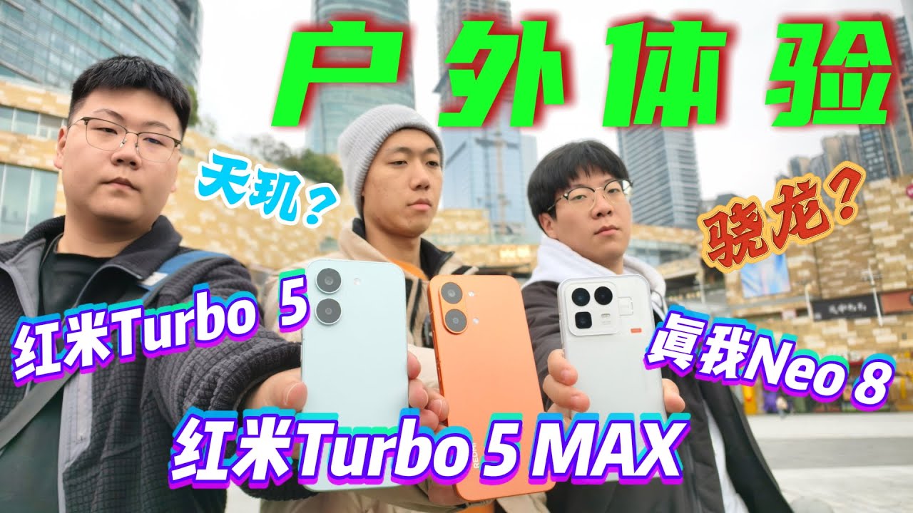 【离限户外】玑Two同龙？红米Turbo5、红米Turbo5 Max、真我 Neo8 户外综合体验
