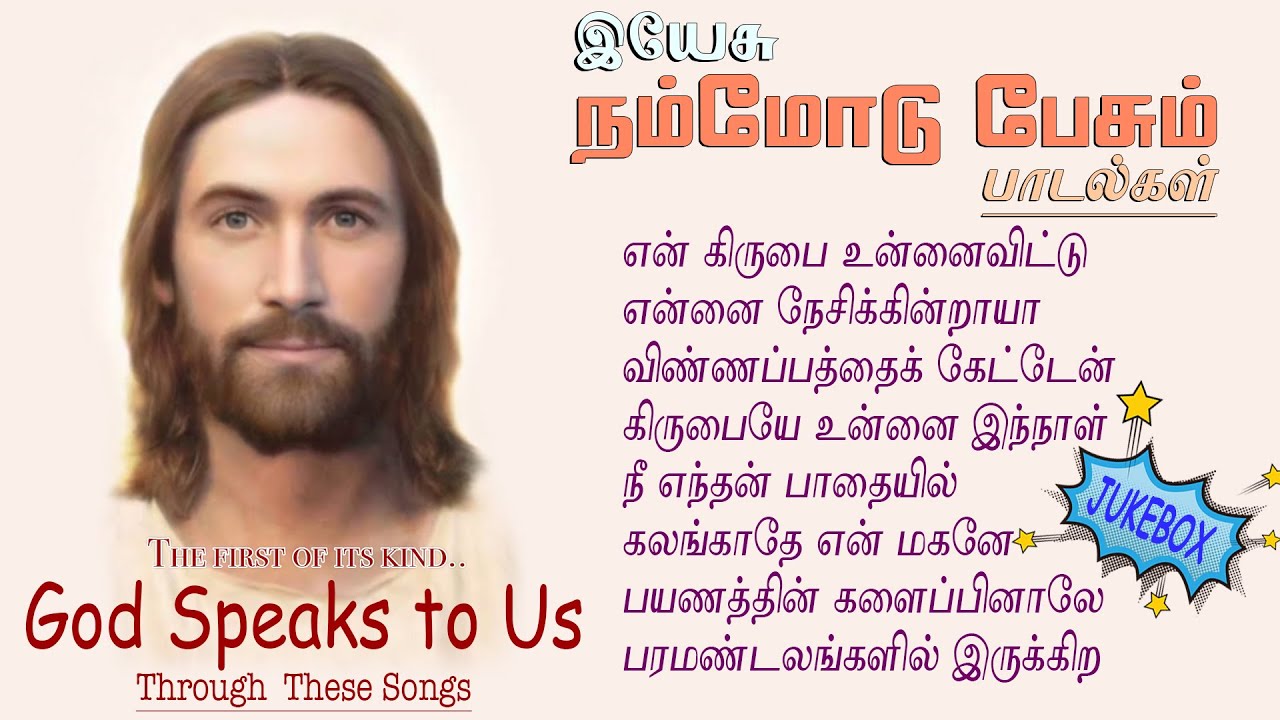 44 Minutes Non-Stop Christian Songs | இயேசு நம்மோடு பேசும் பாடல்கள் | God Speaks to Us | JUKEBOX