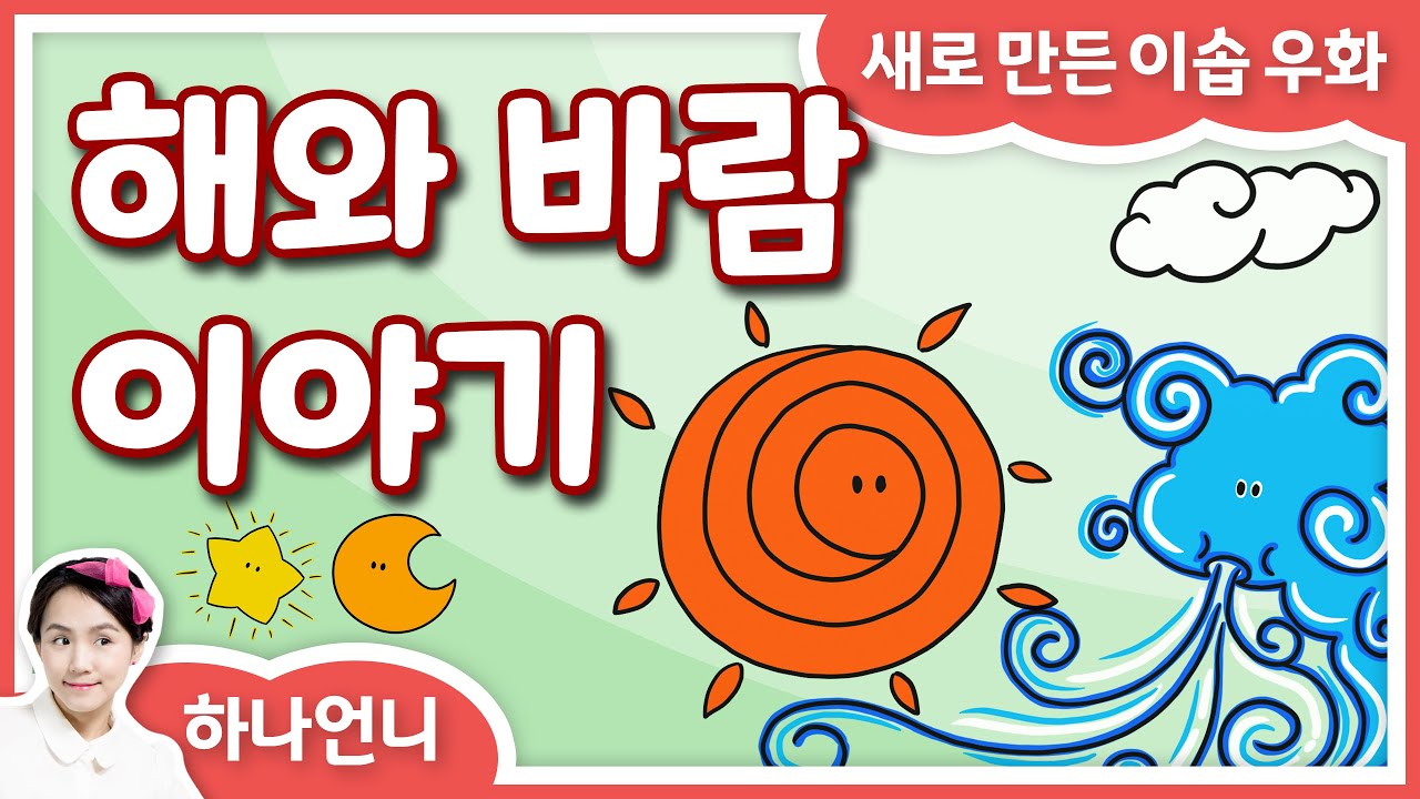 동화책 읽어주기 - 해와 바람 이야기 (이솝 우화) ♡ 하나언니 | 그림책 영상 동화 | 오디오북