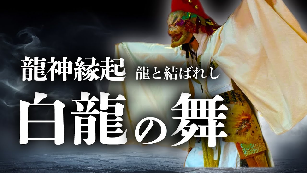 【龍穴】毛谷黒龍神社 白龍の舞・龍神太鼓　白龍と結ばれし縁起 「双龍奉納」