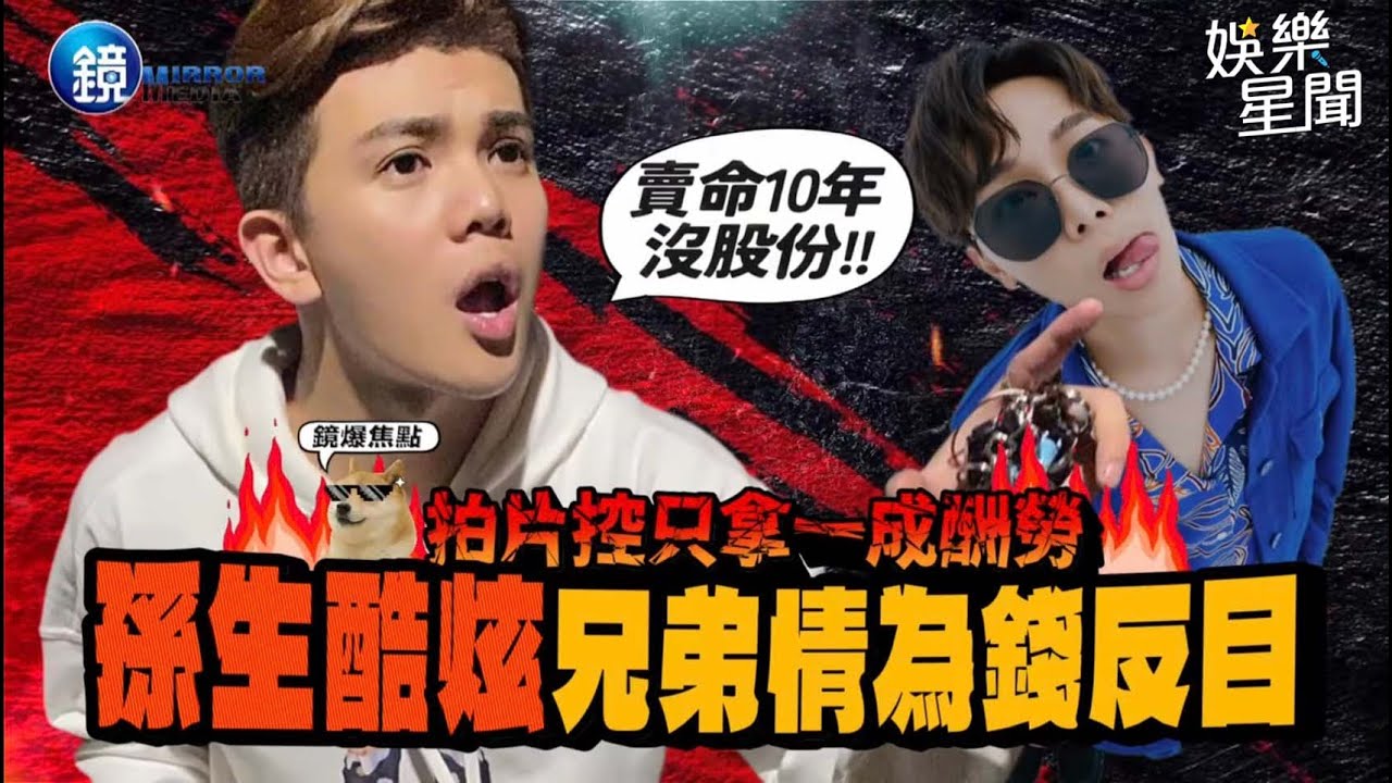 【鏡爆焦點】拍片控只拿一成酬勞 孫生 酷炫兄弟情為錢反目｜三立新聞網SETNX鏡週刊