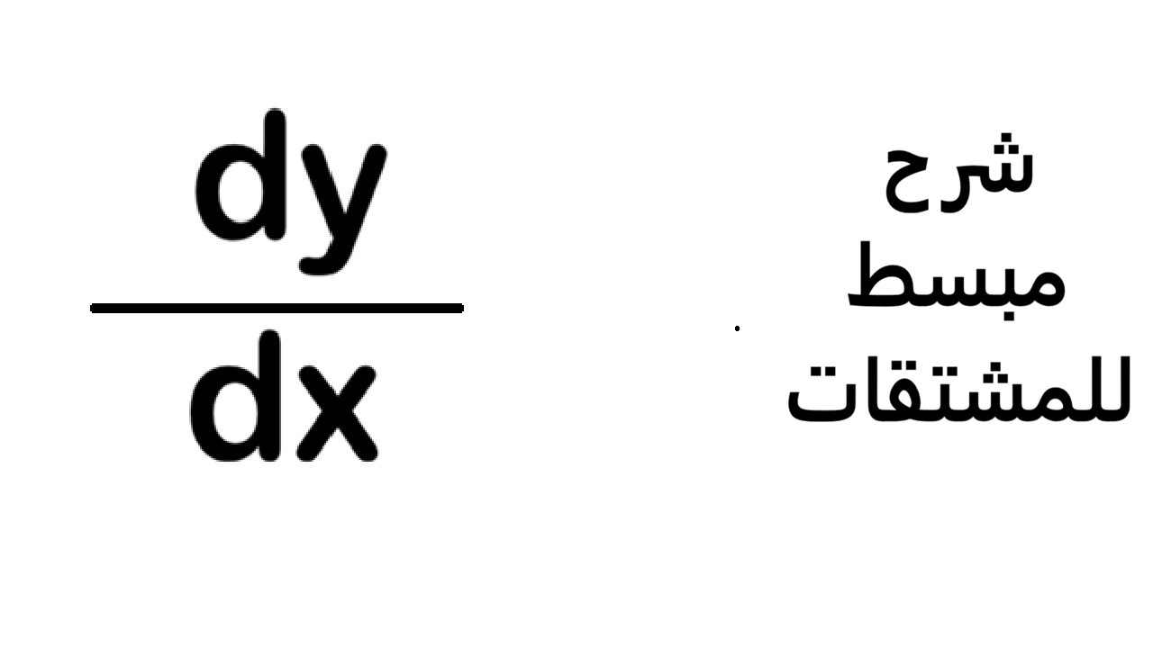 شرح مبسط المشتقات