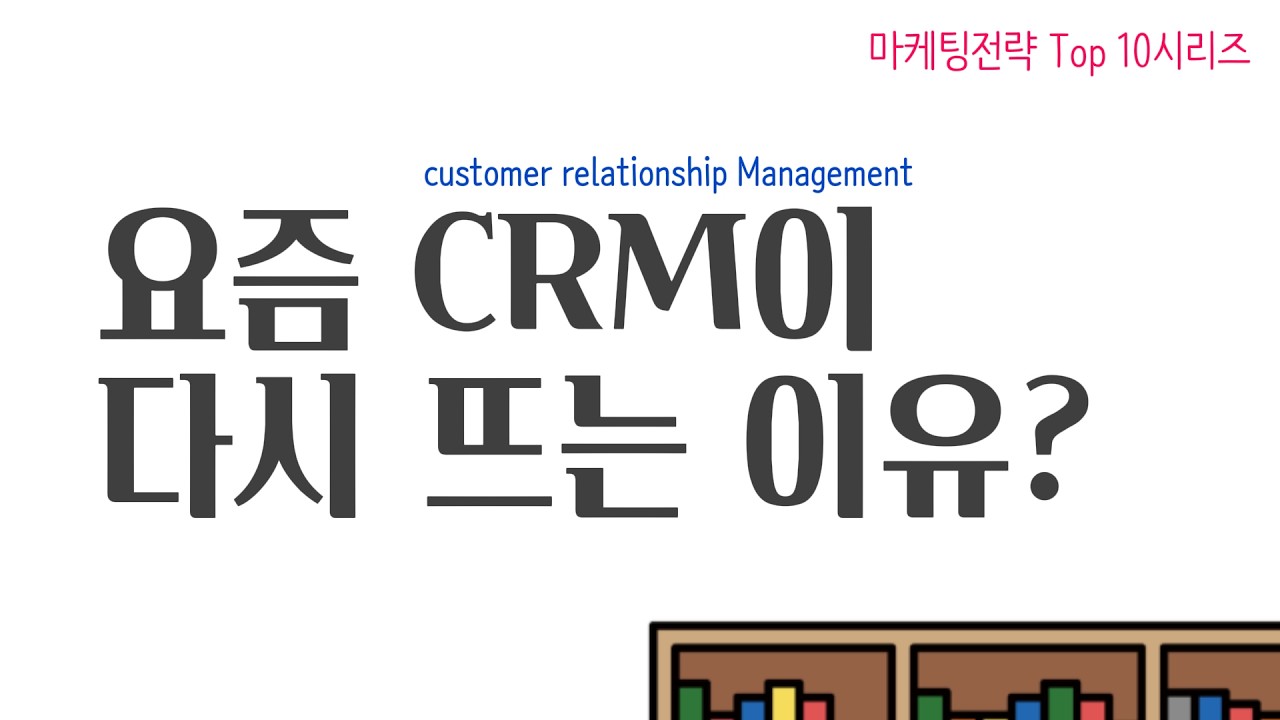 CRM고객관계관리 [마케팅전략 Top 10]시리즈, 요즘 CRM 이 다시 뜨는 이유?