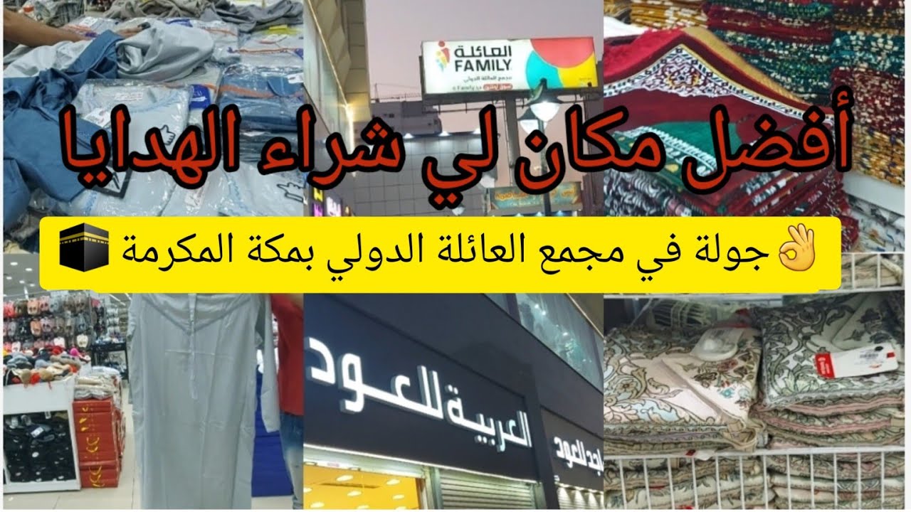 أفضل مكان لي شراء الهدايا 👌#جولة رائعة في مجمع العائلة الدولي في شارع العزيزية بمكة المكرمة