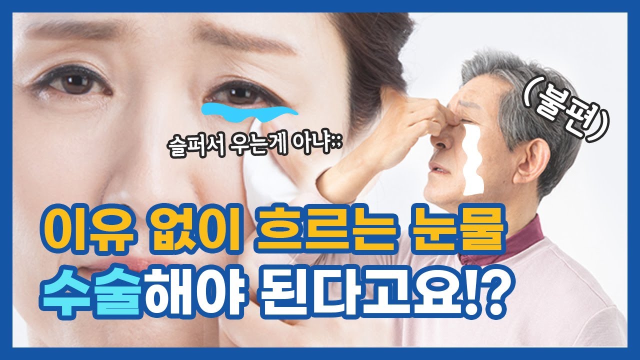 이유 없이 눈물이 줄줄 😥 이것도 병이라고? #눈물흘림증 #눈물길 #눈물샘