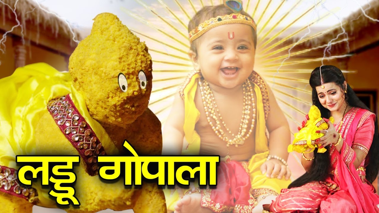 आखिर नंदलाला कैसे बने सबके लड्डू गोपाल और पीला ही वस्त्र क्यों प्रिये हैं नंदलाला के ? सम्पूर्ण कथा