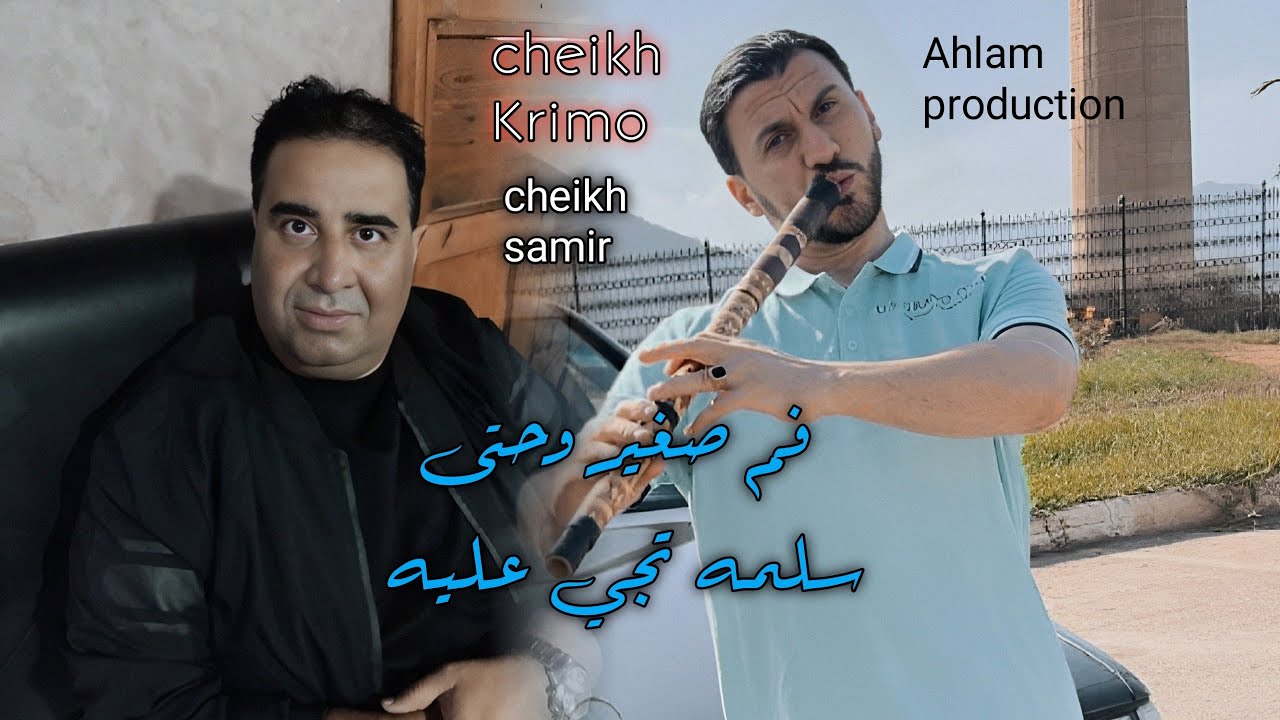جديد الشيـــخ كريمو سعيدي فم صغير وحتى سلمه تجي عليه  jdid Cheikh Krimo Saidi 2025 Berouali