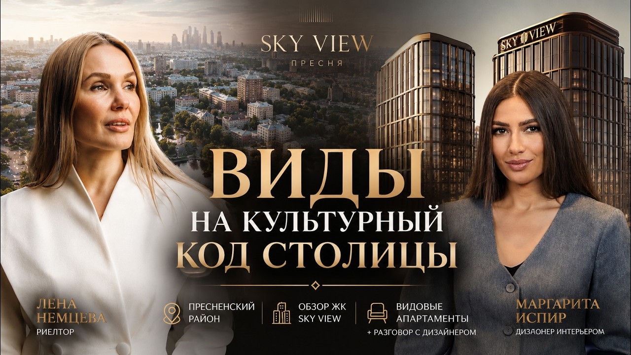 Sky View на Пресне | Обзор апартаментов и интервью с дизайнером | ВИДЫ НА КУЛЬТУРНЫЙ КОД СТОЛИЦЫ