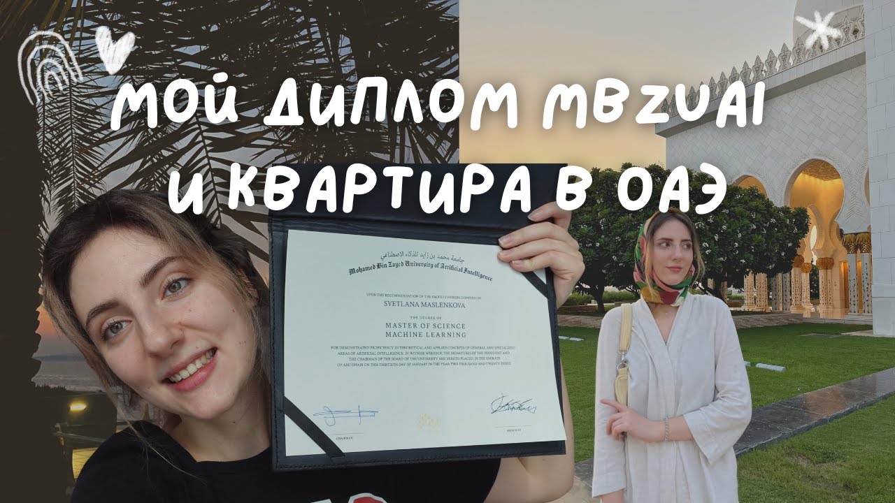 Сколько стоит снять квартиру в Абу-Даби - мой переезд | Показываю мой диплом MBZUAI