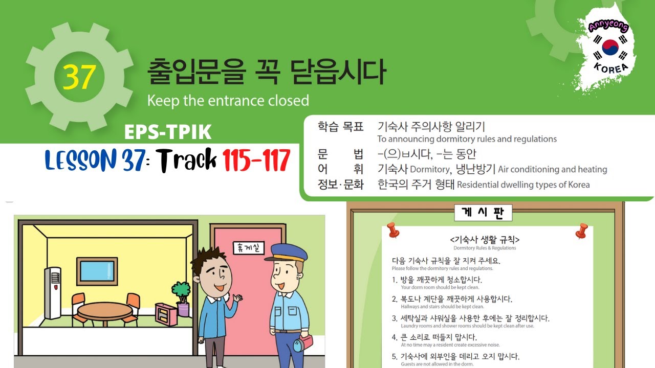 EPS-TOPIK | LESSON 37 : 출입문을 꼭 닫읍시다!