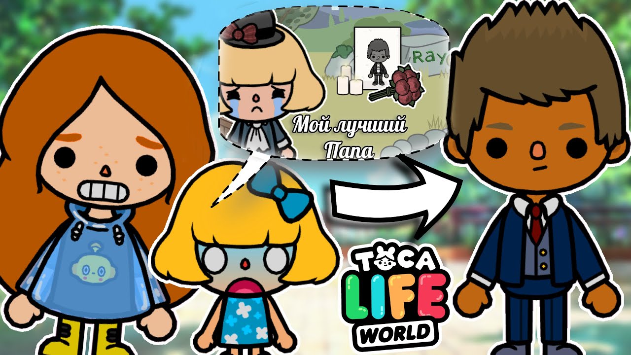 МОЙ ПАПА ВОСКРЕС?!  😵🥺 Toca Boca Life World