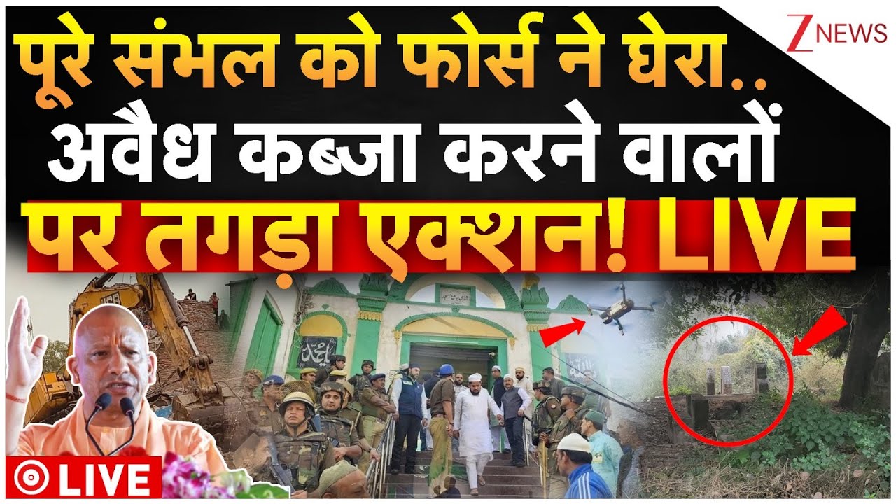 Yogi Force Big Action On Sambhal LIVE : संभल को फोर्स ने घेरा..अवैध कब्जा करने वालों पर तगड़ा एक्शन!