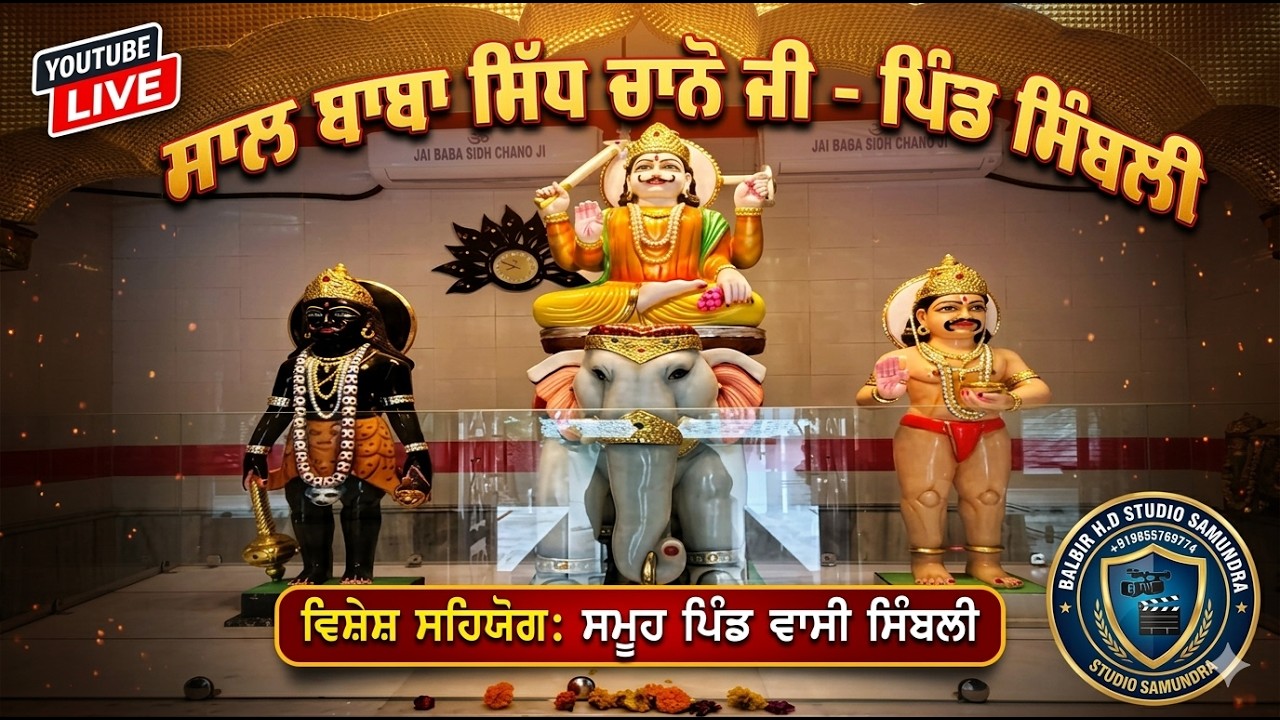 Live Saal Baba Sidh Chano Ji Pind Simbli  | Balbir H D Studio