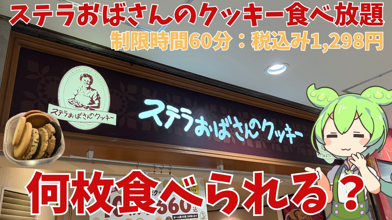 【ステラおばさん】制限時間60分！税込み1,298円のクッキー食べ放題！実際どうなの？