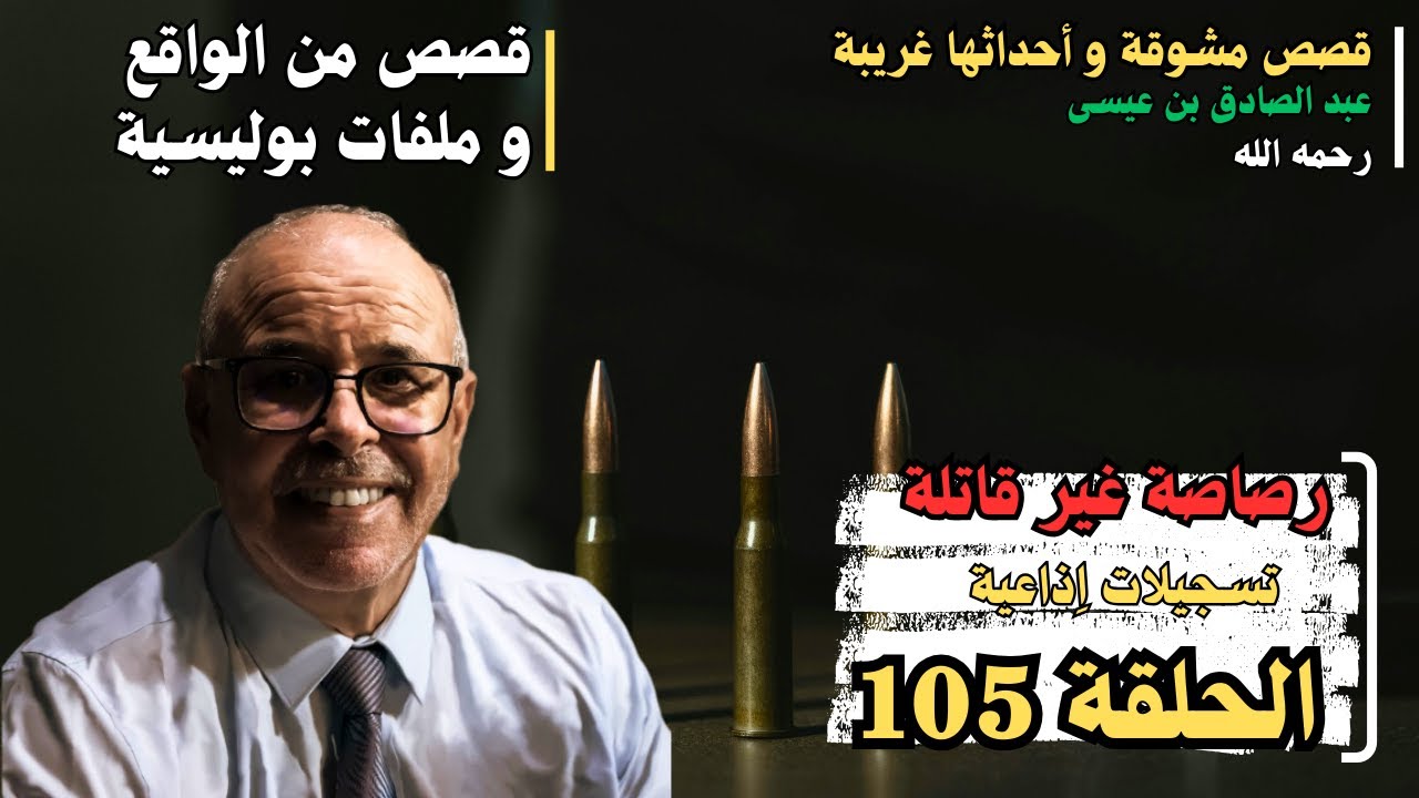 هاربون قصص واقعية و ملفات بوليسية عبد الصادق بن عيسى الحـلقة 105