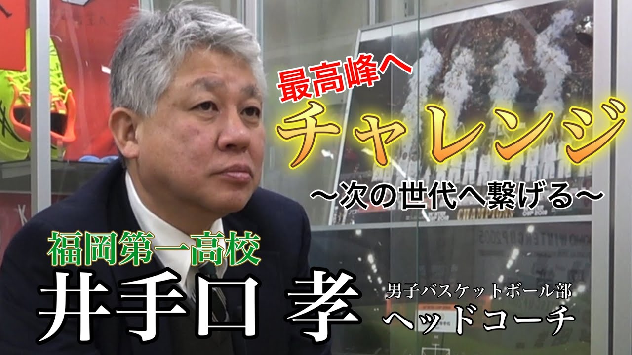 2025【バスケ】FOCUS（フォーカス）未来のために本気で設計することになりました！｜「いい企画ですね！」｜井手口孝監督｜福岡第一高校（福岡県）｜2025.03.07