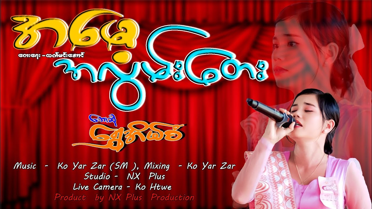 #အမေ့အလွမ်းတေး  တေးရေး/ထက်မင်းအောင် တေးဆို #ရွှေအိမ်စံ သီချင်းအသစ်လေးအားပေကြပါအုံးရှင့်