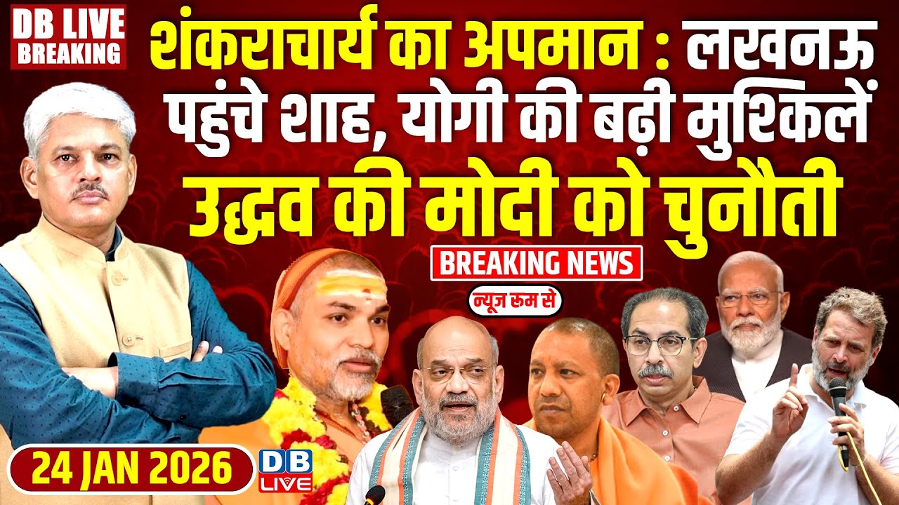 #dblivebreaking : शंकराचार्य का अपमान : Lucknow पहुंचे शाह, योगी की बढ़ी मुश्किलें #dblive