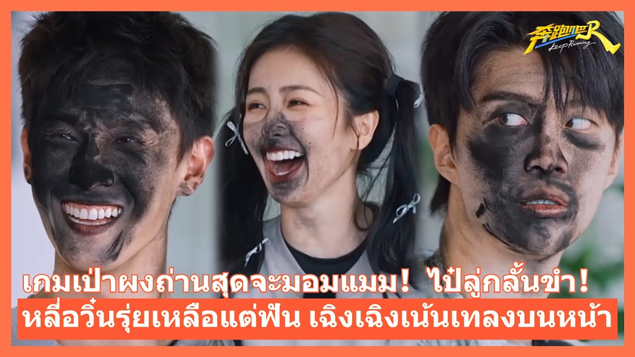 ศึกเป่าผงถ่านสุดฮา! 💨😂ไป๋ลู่กลั้นขำไม่อยู่! 🤣หลี่อวิ๋นรุ่ยเหลือแค่ฟัน เฉิงเฉิงจัดเต็ม เทผงใส่หน้า🖤🎯