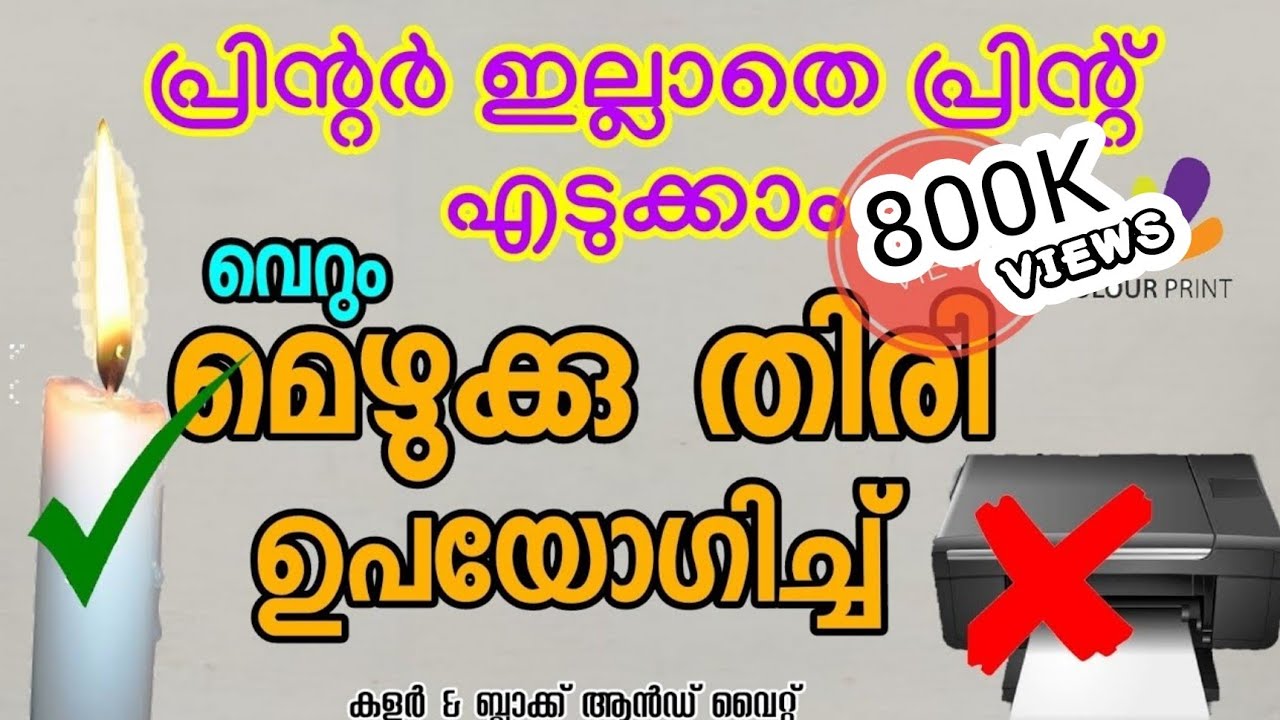 കോപ്പി എടുക്കാൻ മെഴുക്കുതിരി മതി | how to take print (photocopy) without printer only use candle