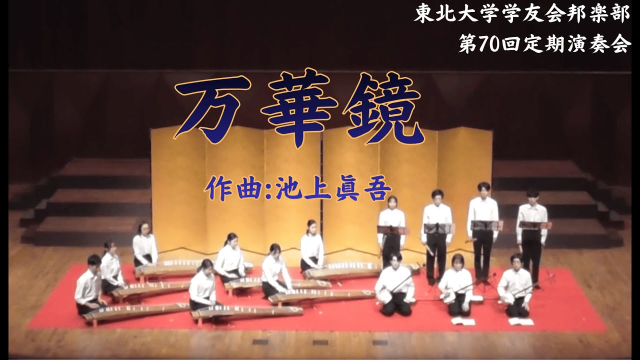万華鏡(作曲：池上眞吾)【東北大学学友会邦楽部 2025年度第70会定期演奏会】