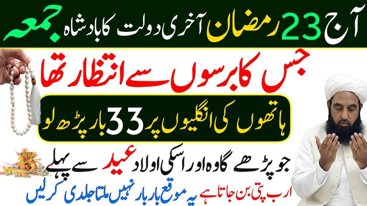 Aaj 23 Ramzan Akhri Jumma Ka Powerful Wazifa For Hajat | Maulana ilyas ghuman | Jumma Ka Wazifa 
