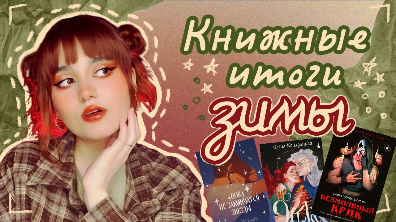 Что я читала зимой? | Оценка всех книг