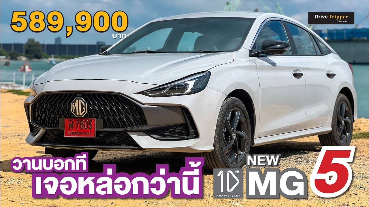 วัยรุ่นขอดู เจ้าไหน สเปค + กว้าง มากกว่า | โผไม่เกิน 6 แสนบาท | MG5 ตกแต่งรุ่นพิเศษ | DRIVE TRIPPER