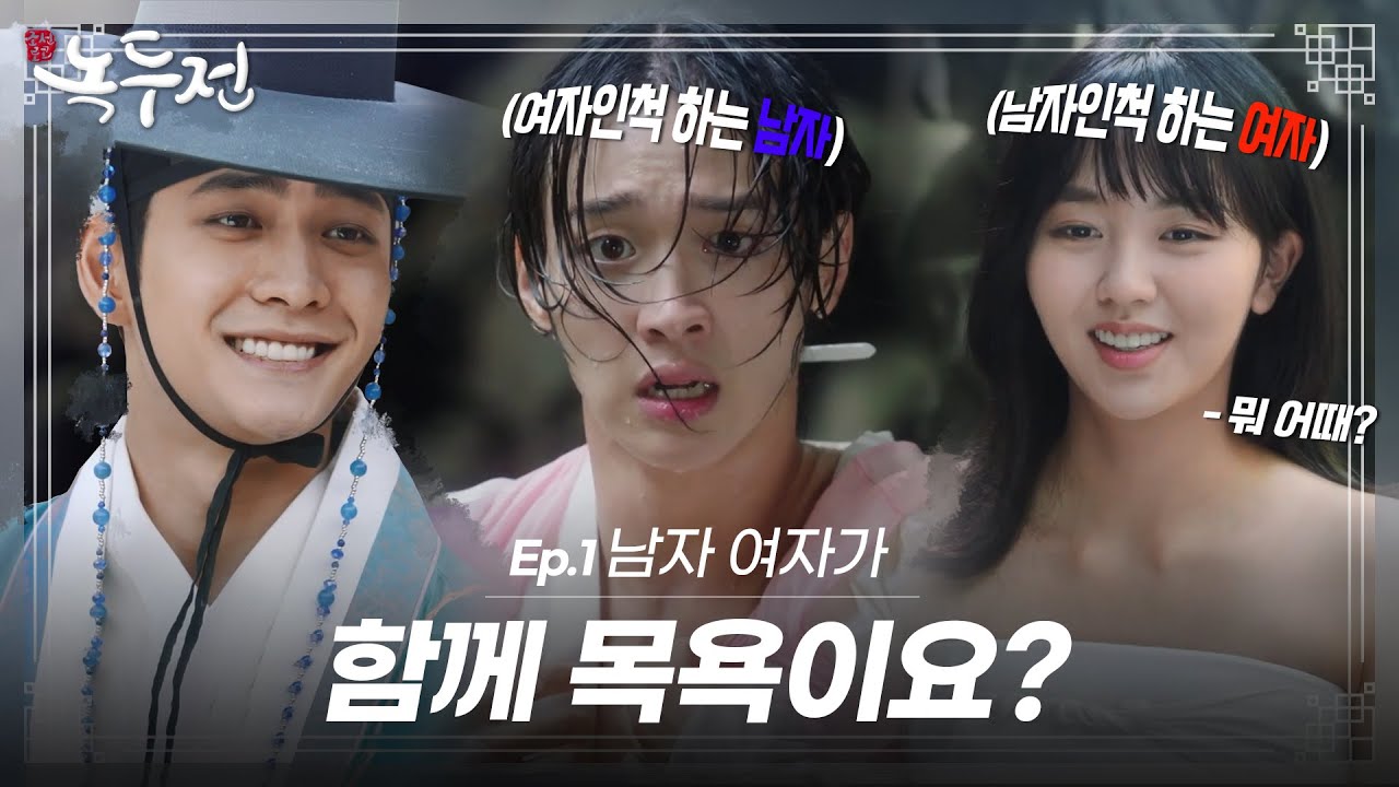 [숏드] [조선로코-녹두전 Ep.1]  조선시대에 남녀가 같이 목욕하는 미친 드라마?(´ᴗ ·̫ ᴗ`)💭💕 강태오x 장동윤x김소현ㅣ KBS방송