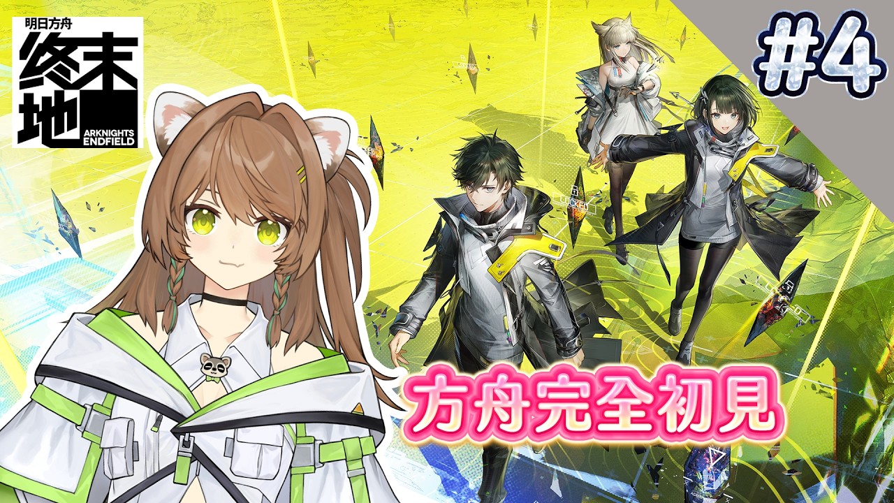 【明日方舟:終末地！】絕對不會出事的直播！ EP.04 #新人Vtuber #初見歡迎  #降落歡迎 #燒開LIVE